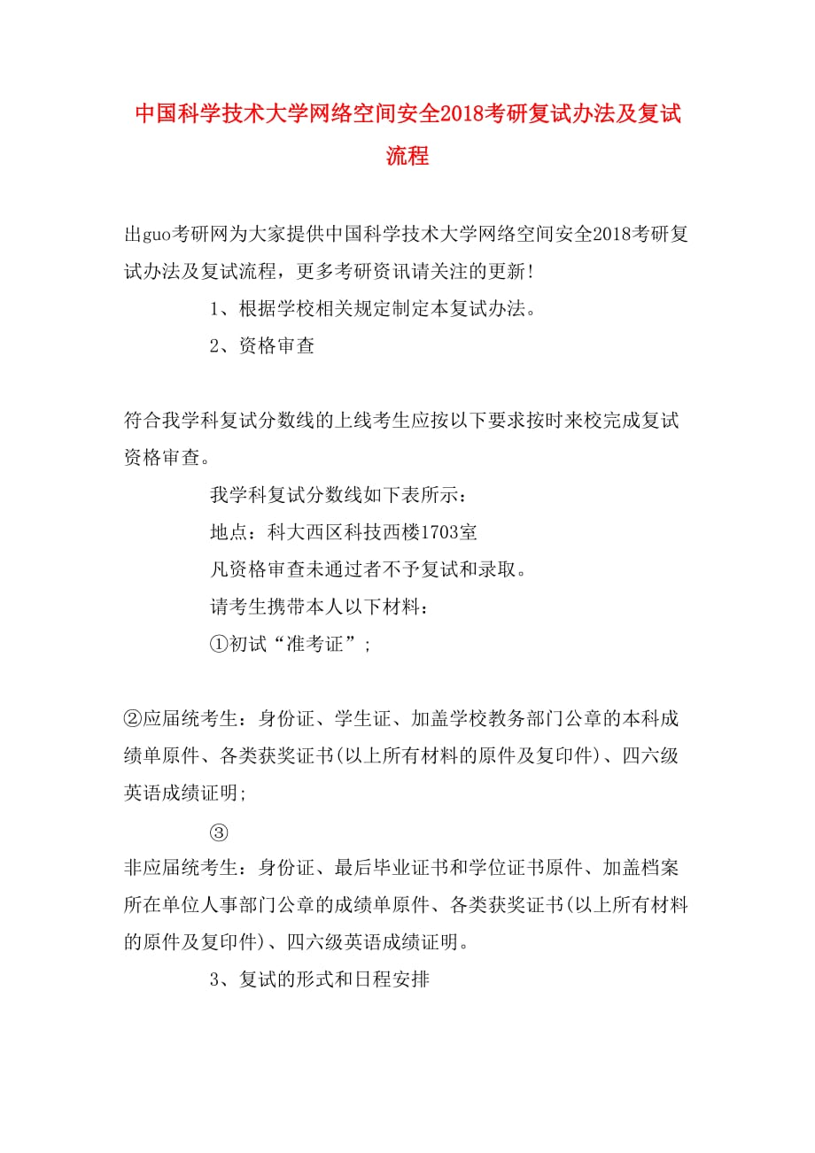 中国科学技术大学网络空间安全2018考研复试办法及复试流程_第1页