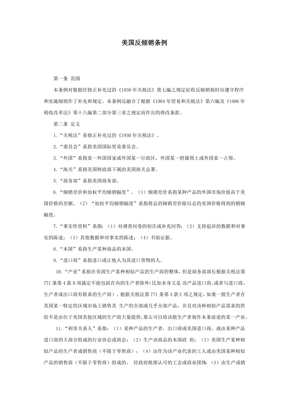 【新编】美国反倾销条例_第1页