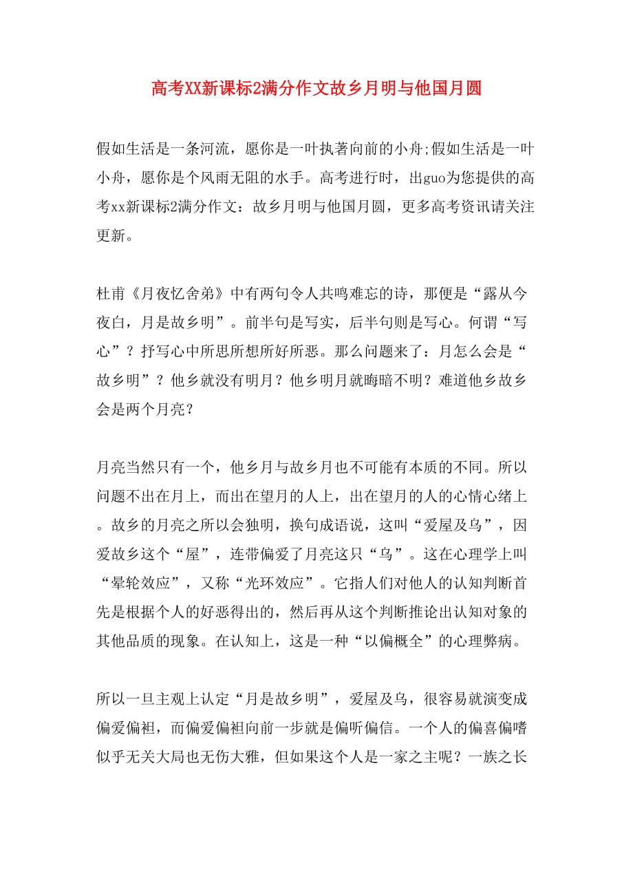 高考XX新课标2满分作文故乡月明与他国月圆_第1页