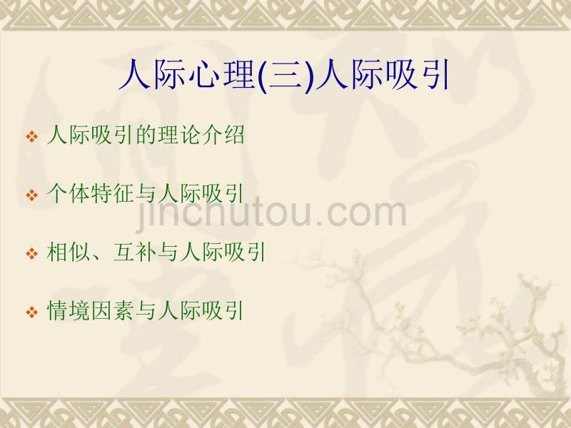 社会心理学第三章人际心理(三)人际吸引_第1页