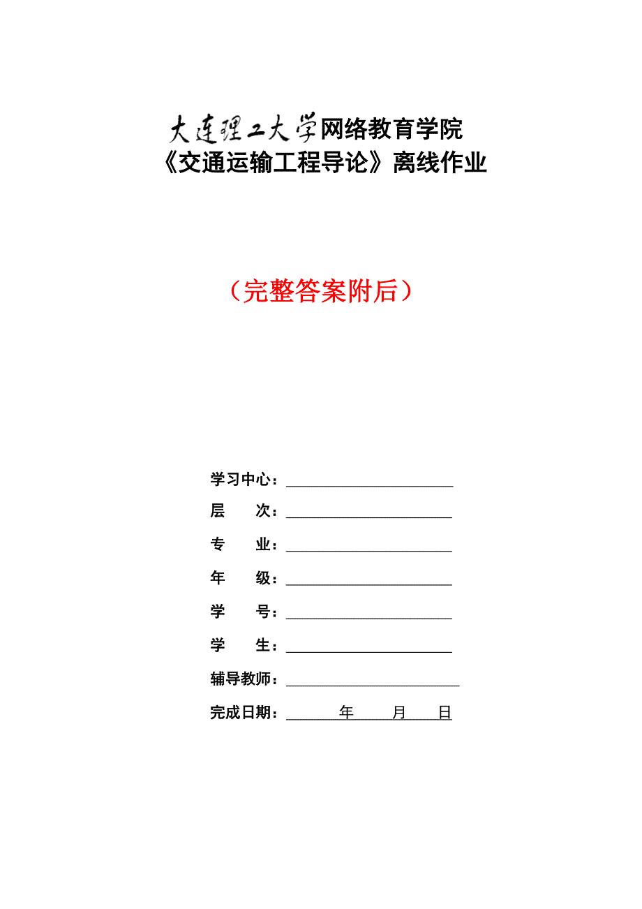 答案-大工19秋《交通运输工程导论》大作业及要求-答案_第1页