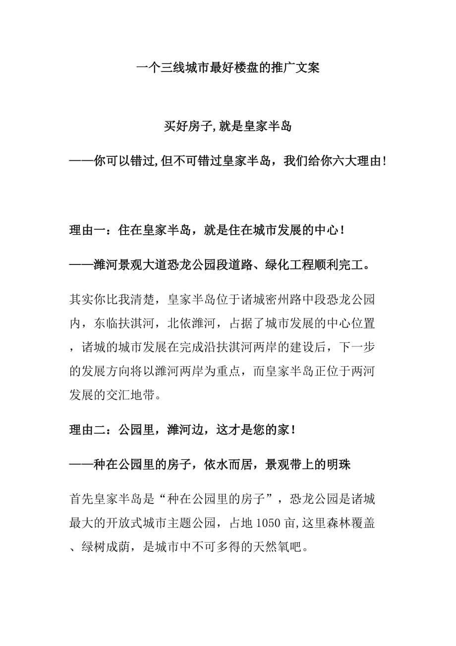 一个三线城市最好楼盘的推广文案_第1页