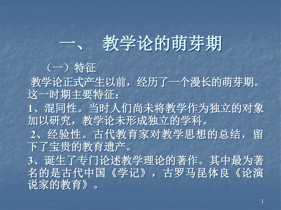 教学论的产生与发展ppt课件.ppt_第1页