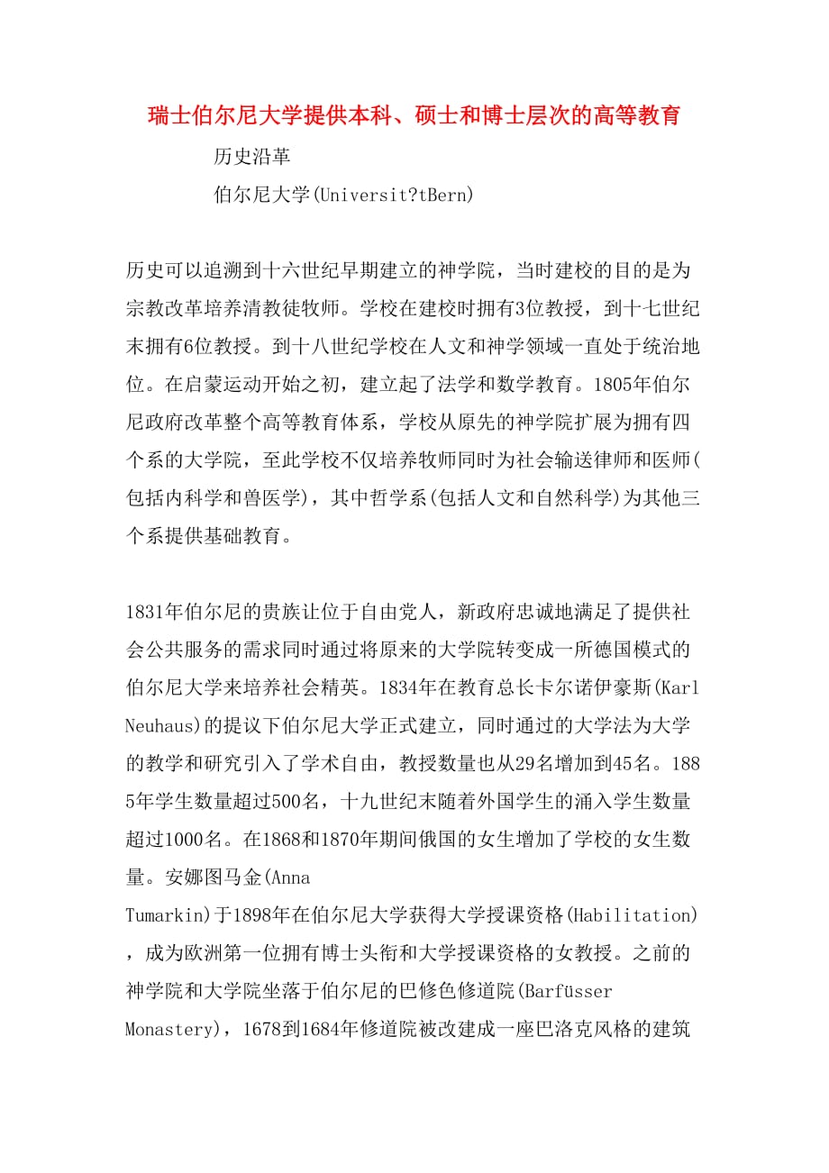 瑞士伯尔尼大学提供本科、硕士和博士层次的高等教育_第1页