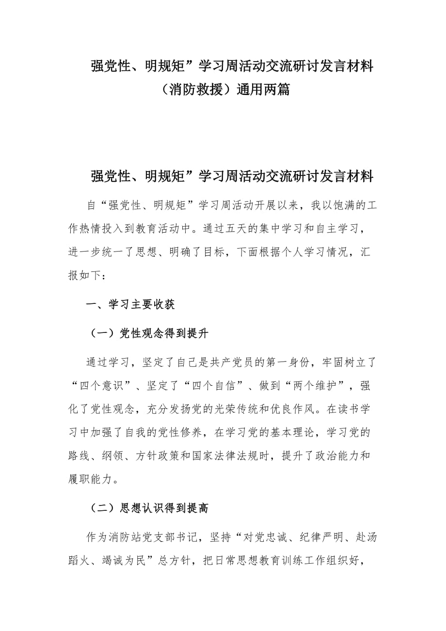 强党性、明规矩”学习周活动交流研讨发言材料（消防救援）通用两篇_第1页