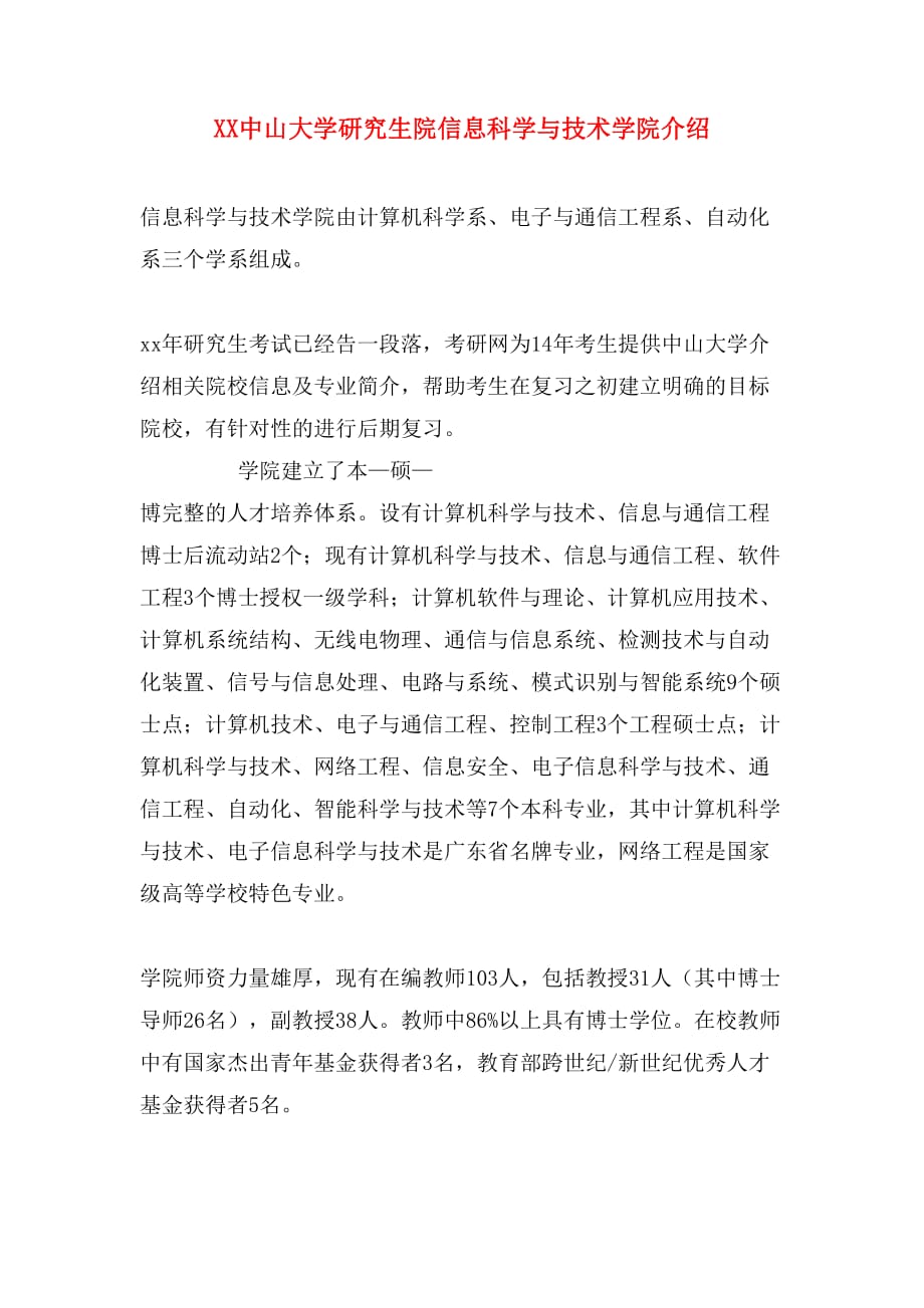 XX中山大学研究生院信息科学与技术学院介绍_第1页