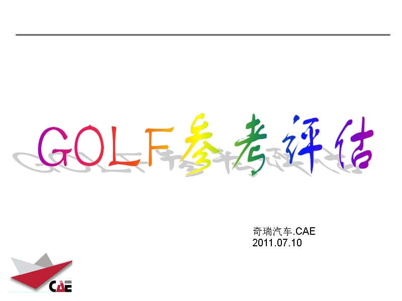 已阅—GOLF参考评估—底盘_第1页