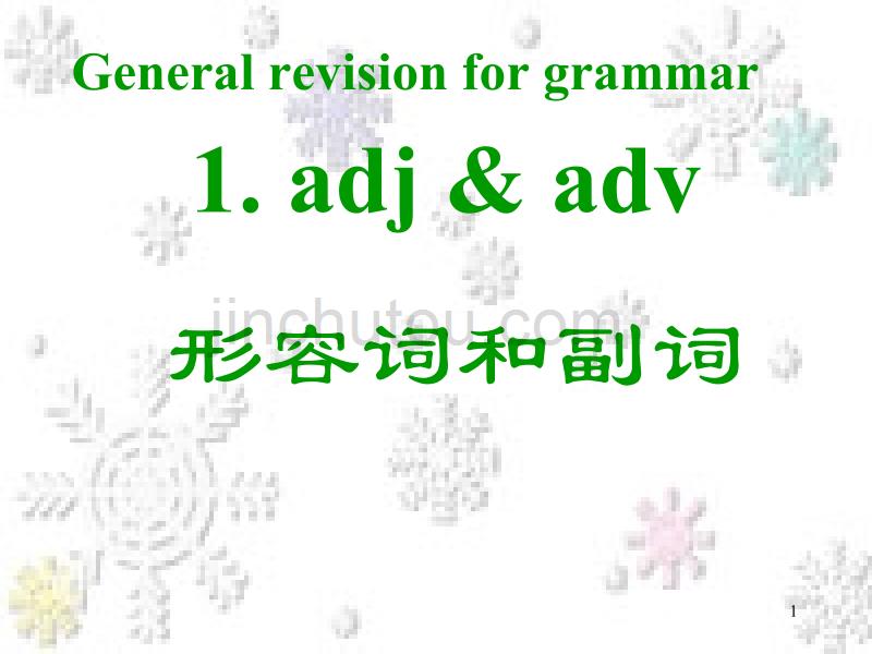 形容词副词ppt课件 (2).ppt_第1页