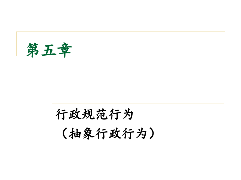 行政规范行为_第1页