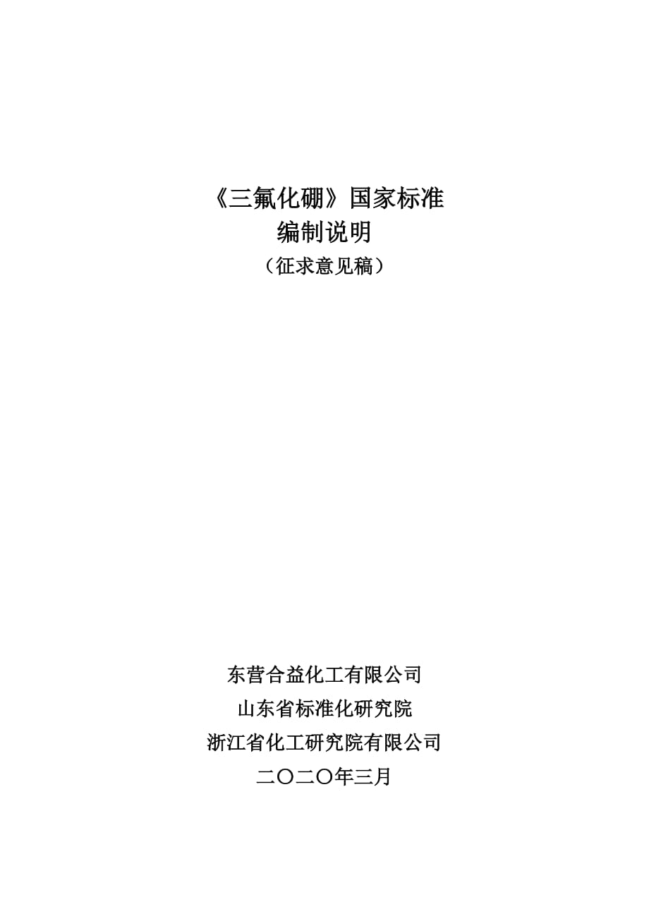 三氟化硼-编制说明_第1页