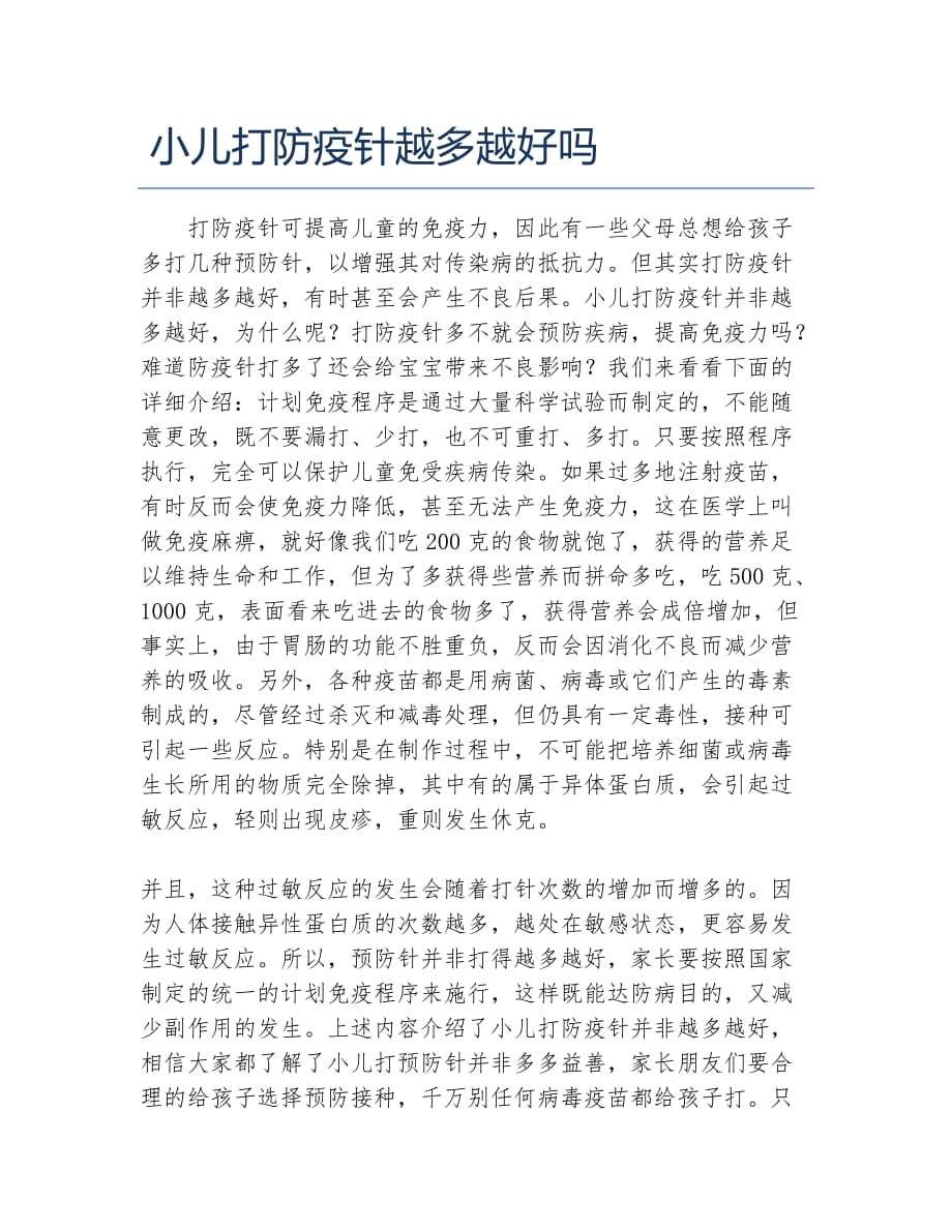 小儿打防疫针越多越好吗_第1页