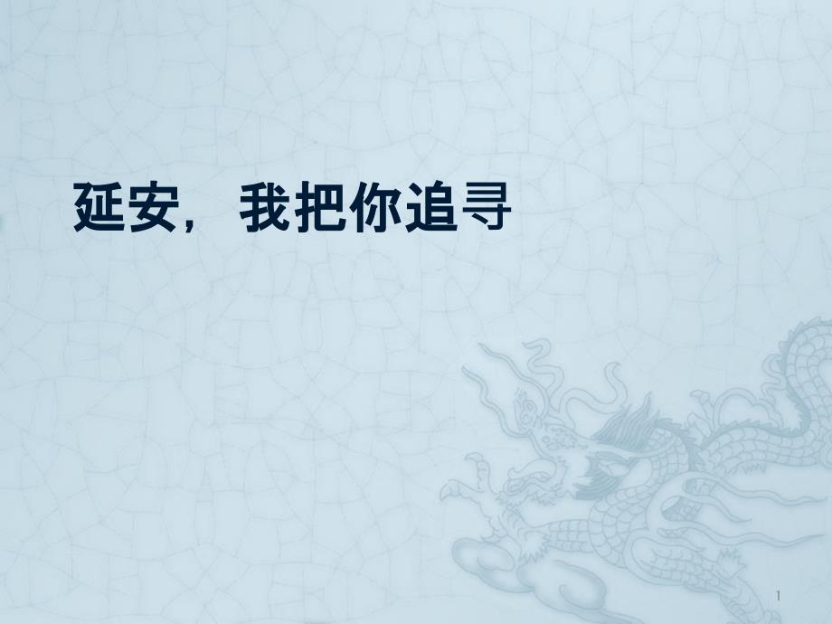 延安我把你追寻ppt课件 (2).pptx_第1页