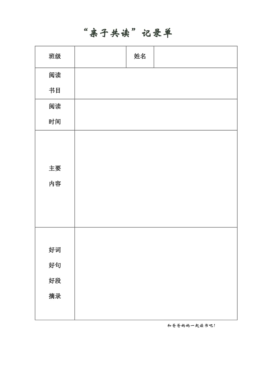 亲子阅读记录单_第1页