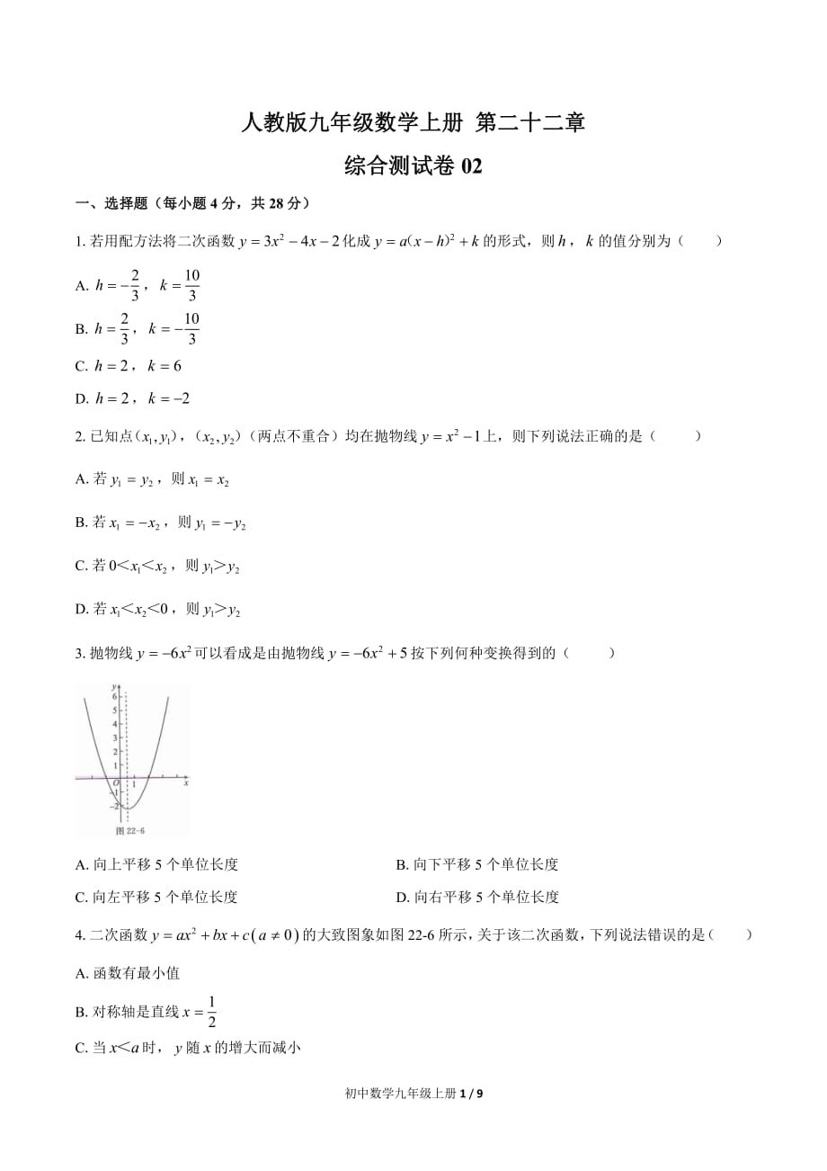 初中九年级数学上册 第二十二章综合测试题及答案_第1页