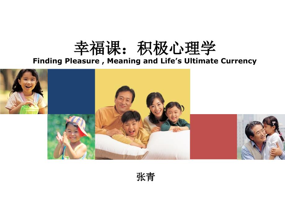 幸福课：积极心理学.ppt_第1页