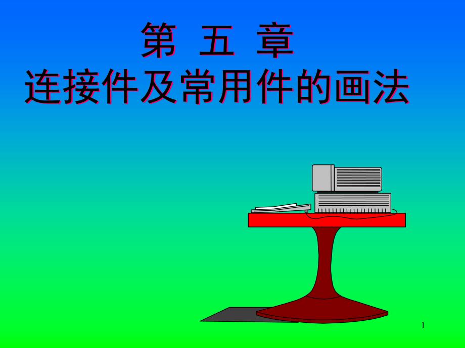 螺栓,螺柱的画法,及半剖画法ppt课件.ppt_第1页