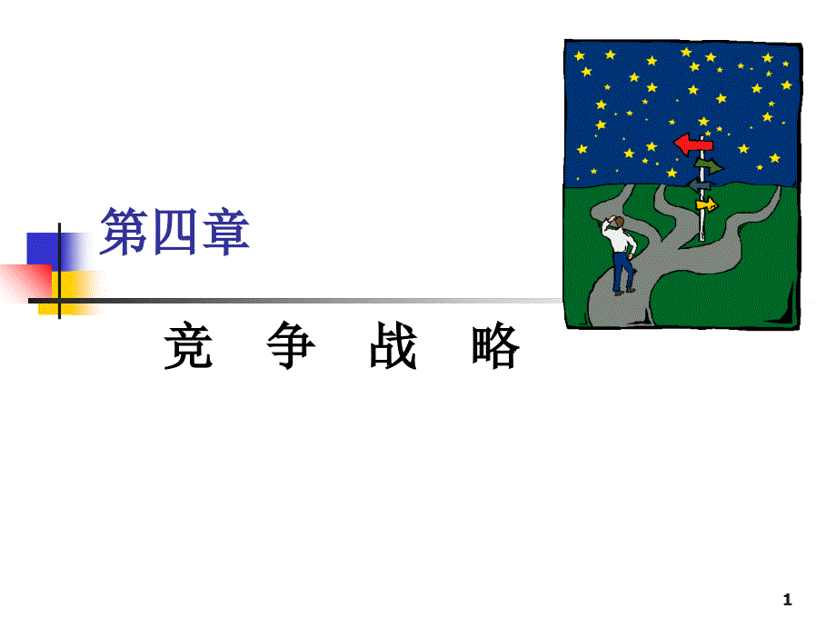 竞争战略ppt课件 (5).ppt_第1页