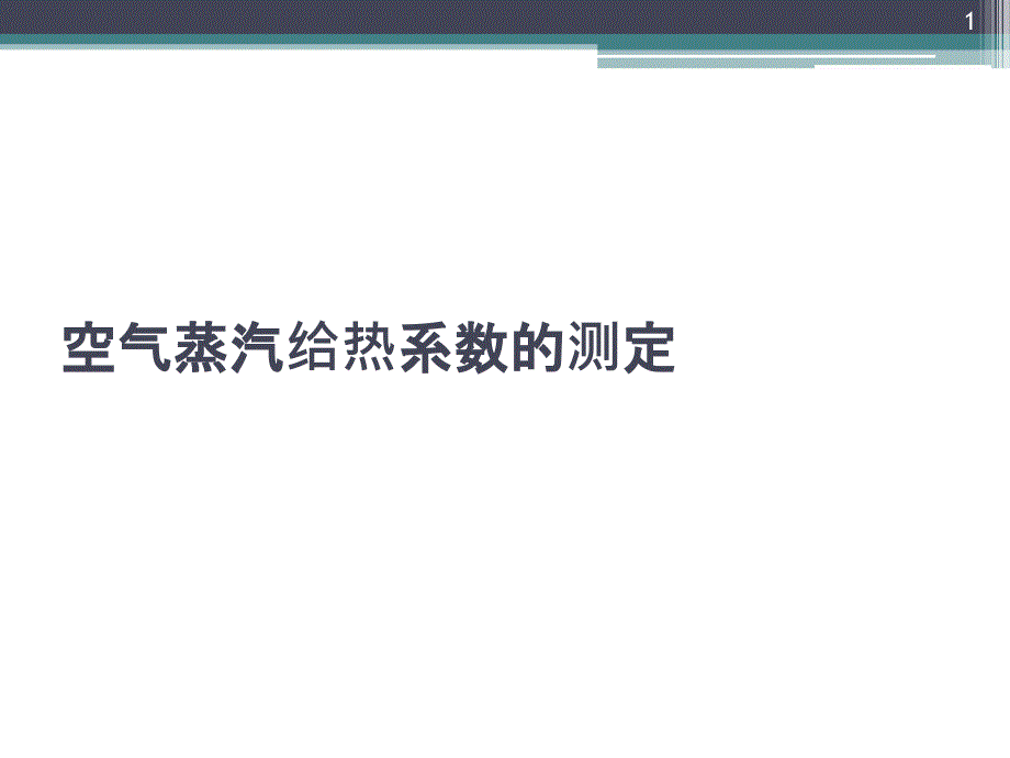 空气蒸汽给热系数的测定ppt课件.ppt_第1页