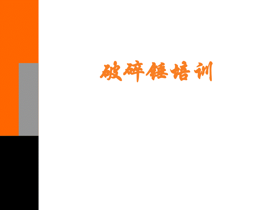 【新编】破碎锤培训资料_第1页