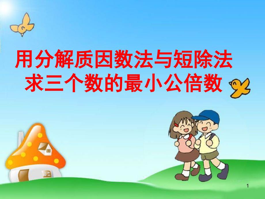 用分解质因数法与短除法求三个数的最小公倍数ppt课件.ppt_第1页