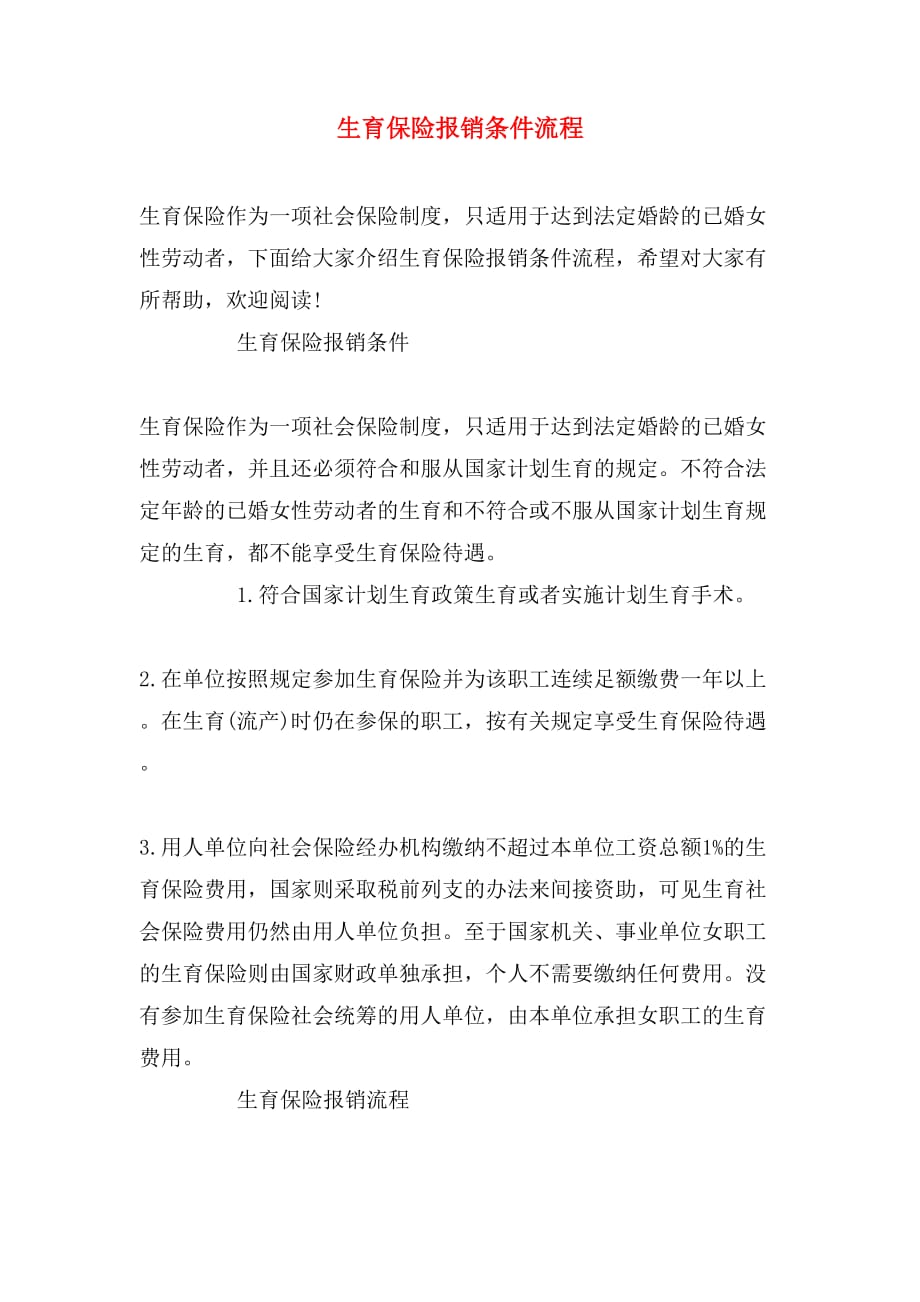 生育保险报销条件流程_第1页