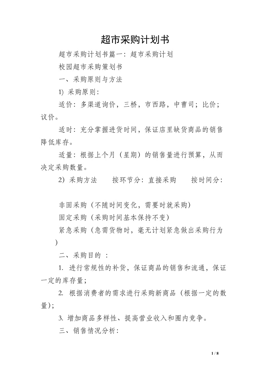 超市采购计划书_第1页