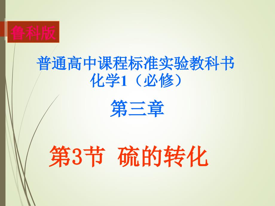 硫元素之间的转化_第1页