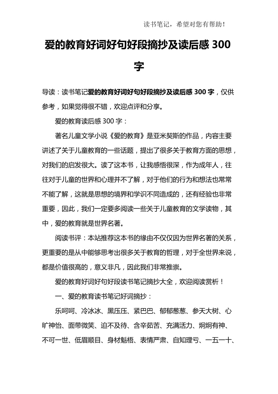 爱的教育好词好句好段摘抄及读后感300字_第1页