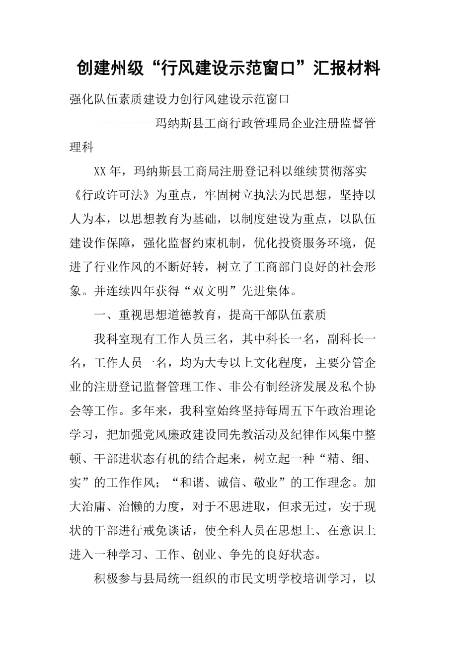 创建州级“行风建设示范窗口”汇报材料[范本]_第1页