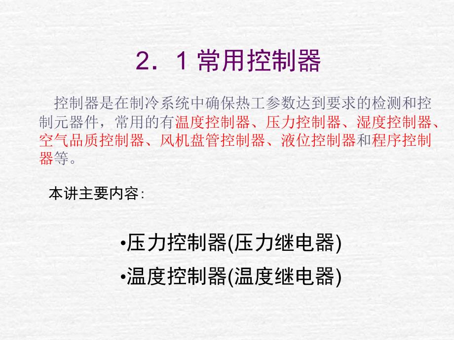 【新编】温度控制压力控制_第1页
