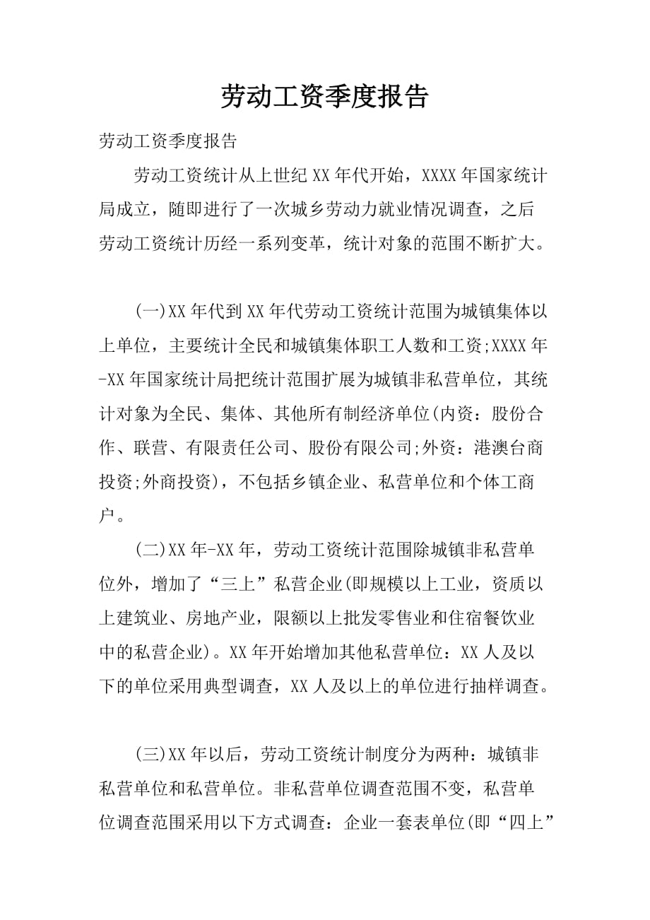 劳动工资季度报告[范本]_第1页