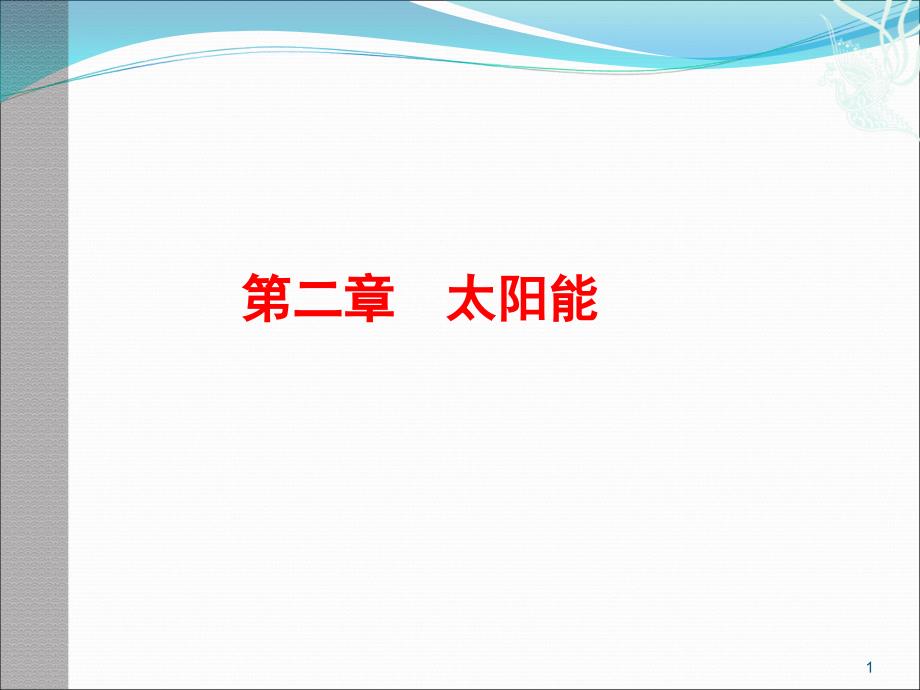 太阳能及资源分布_第1页