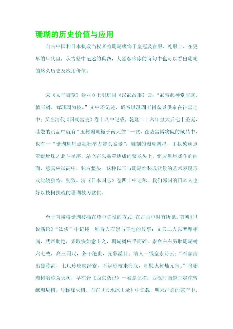 珊瑚的历史价值与应用_第1页