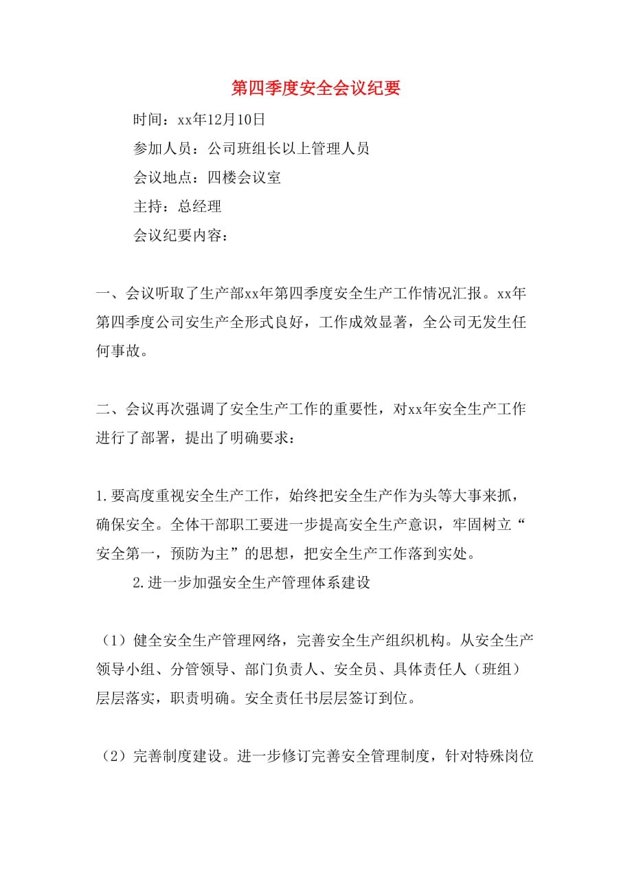 第四季度安全会议纪要_第1页