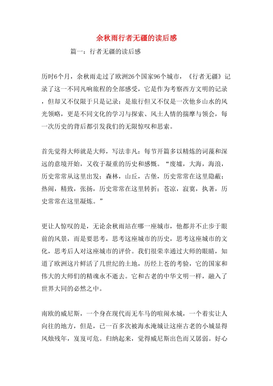 余秋雨行者无疆的读后感_第1页