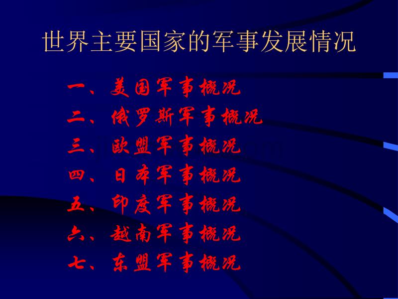 【新编】世界主要国家的军事发展情况讲义_第1页