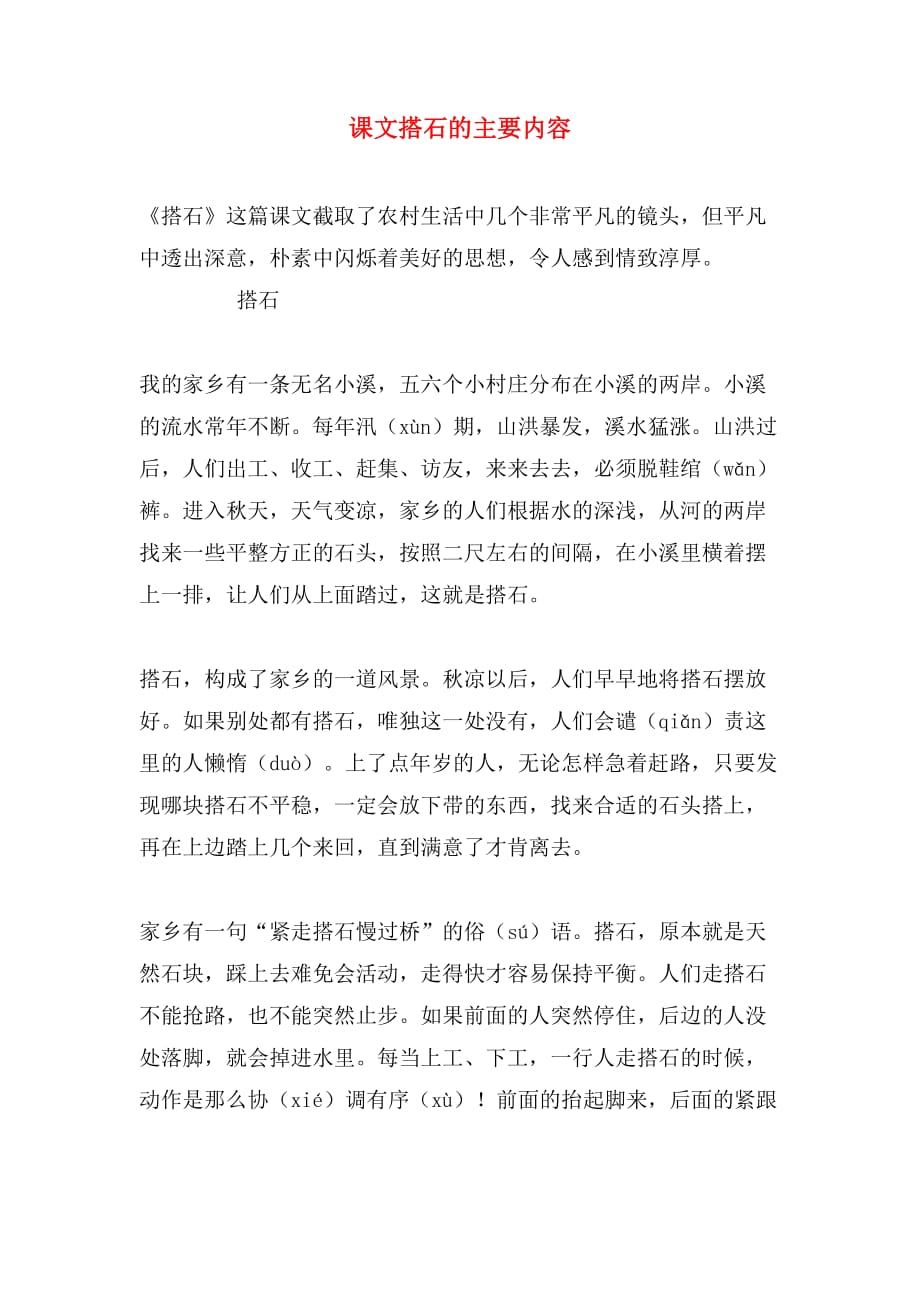 课文搭石的主要内容_第1页