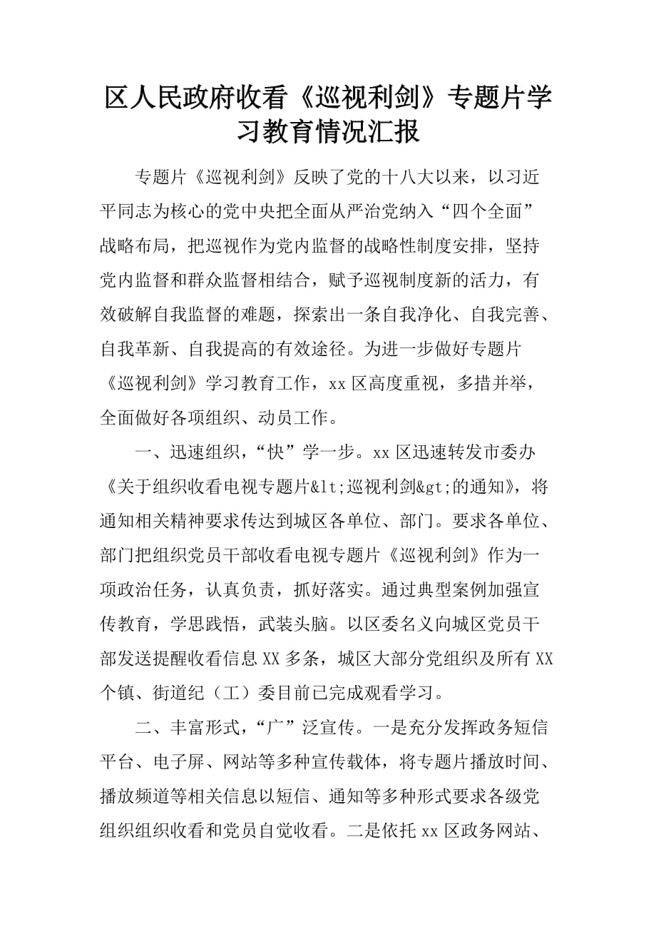 区人民政府收看《巡视利剑》专题片学习教育情况汇报[范本]_第1页