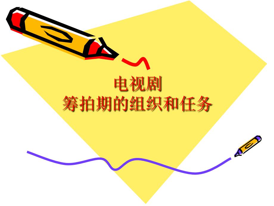 【新编】制片管理电视剧筹拍期的组织和任务_第1页
