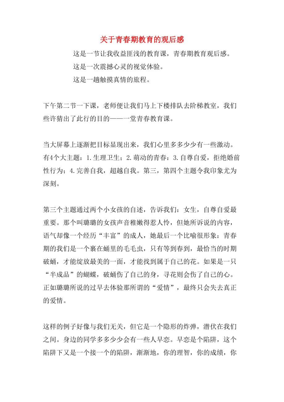 关于青春期教育的观后感_第1页