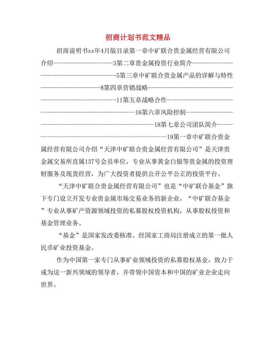 招商计划书范文精品_第1页