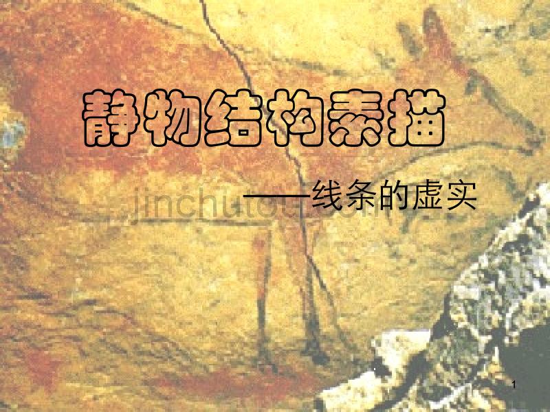 静物结构素描ppt课件 (2).ppt_第1页