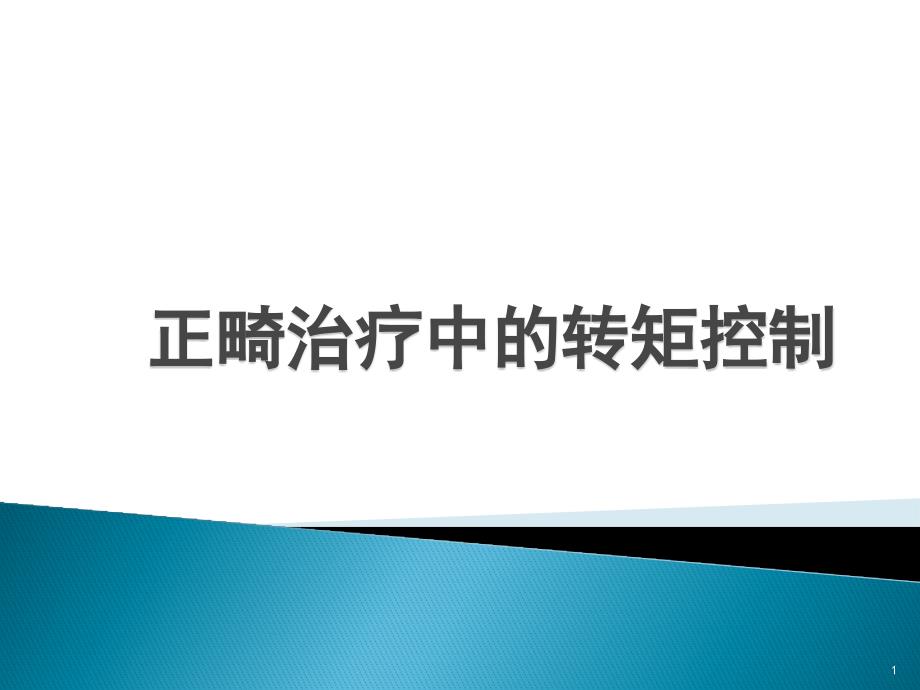 转矩控制ppt课件.pptx_第1页