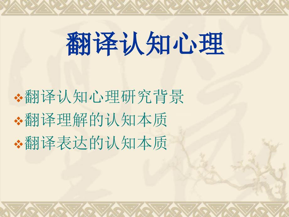 翻译认知心理学_第1页