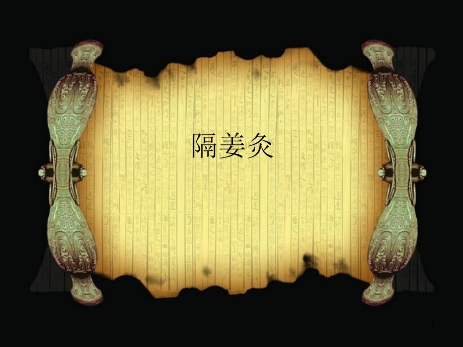 隔姜灸法大全ppt课件 (2).ppt_第1页
