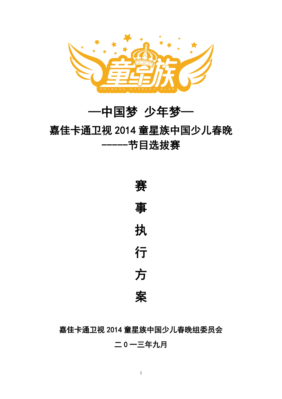 嘉佳卡通卫视2014童星族中国少儿春晚执行方案(OK).doc_第1页