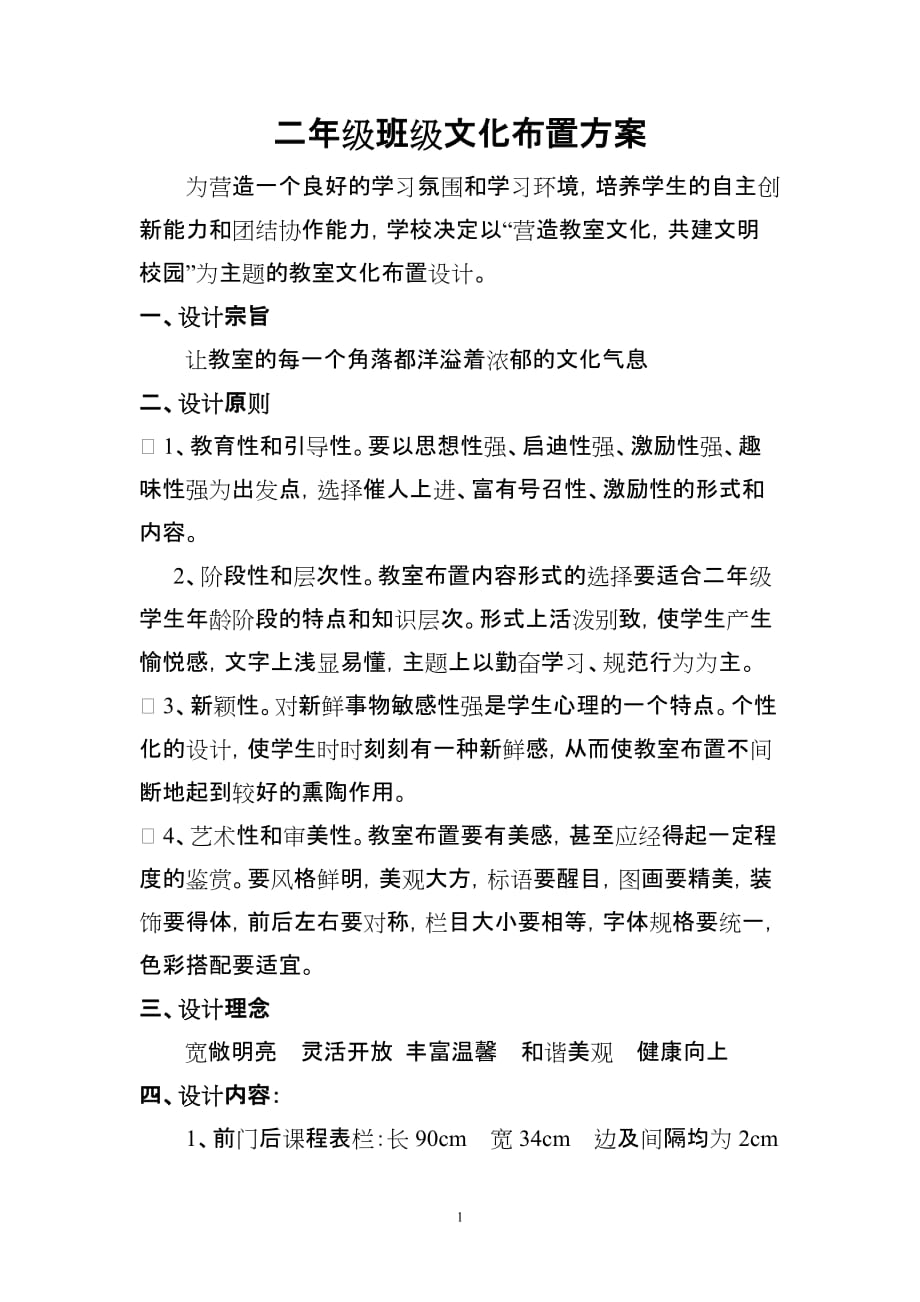 二年级教室布置.doc_第1页