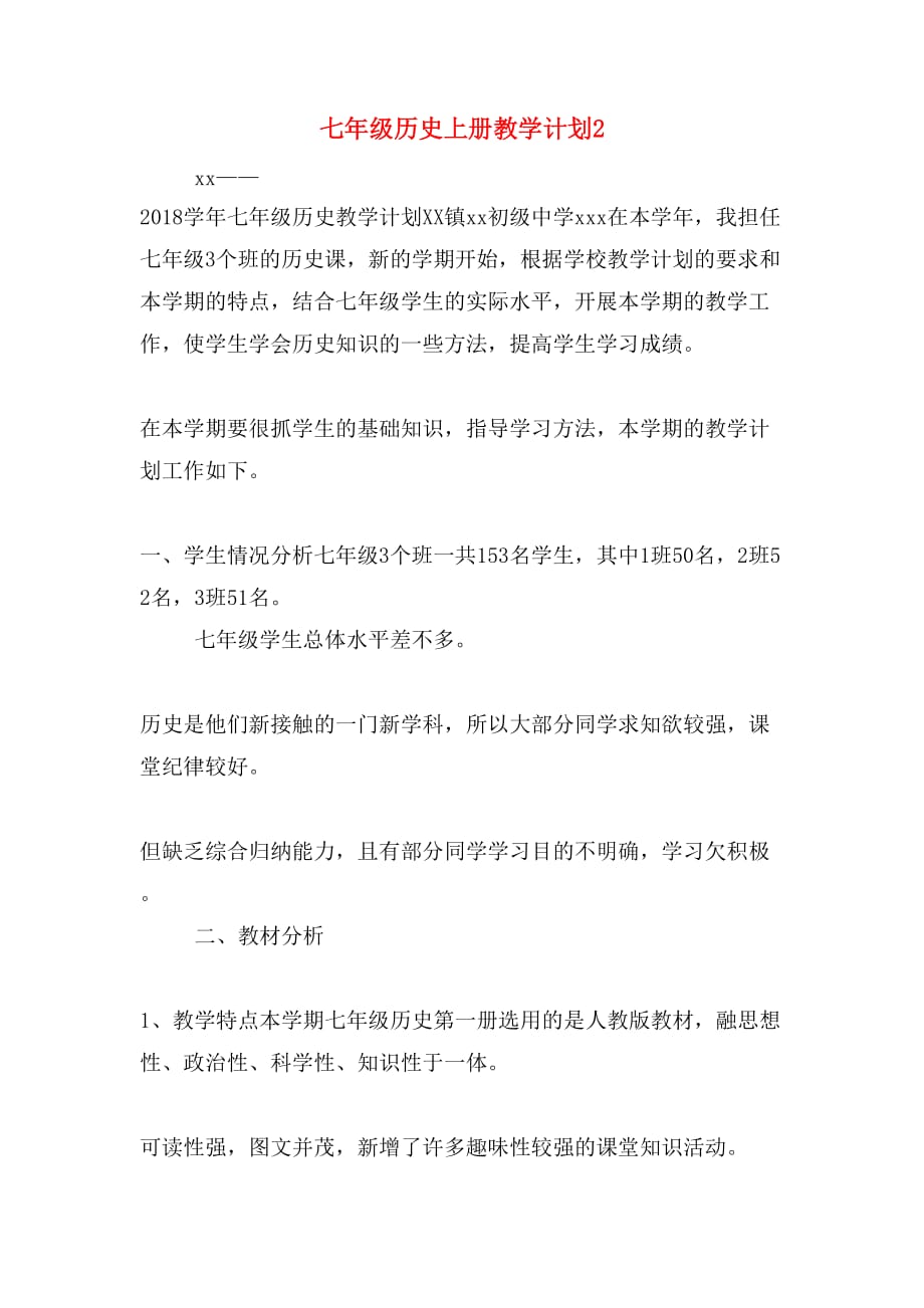 七年级历史上册教学计划2_第1页