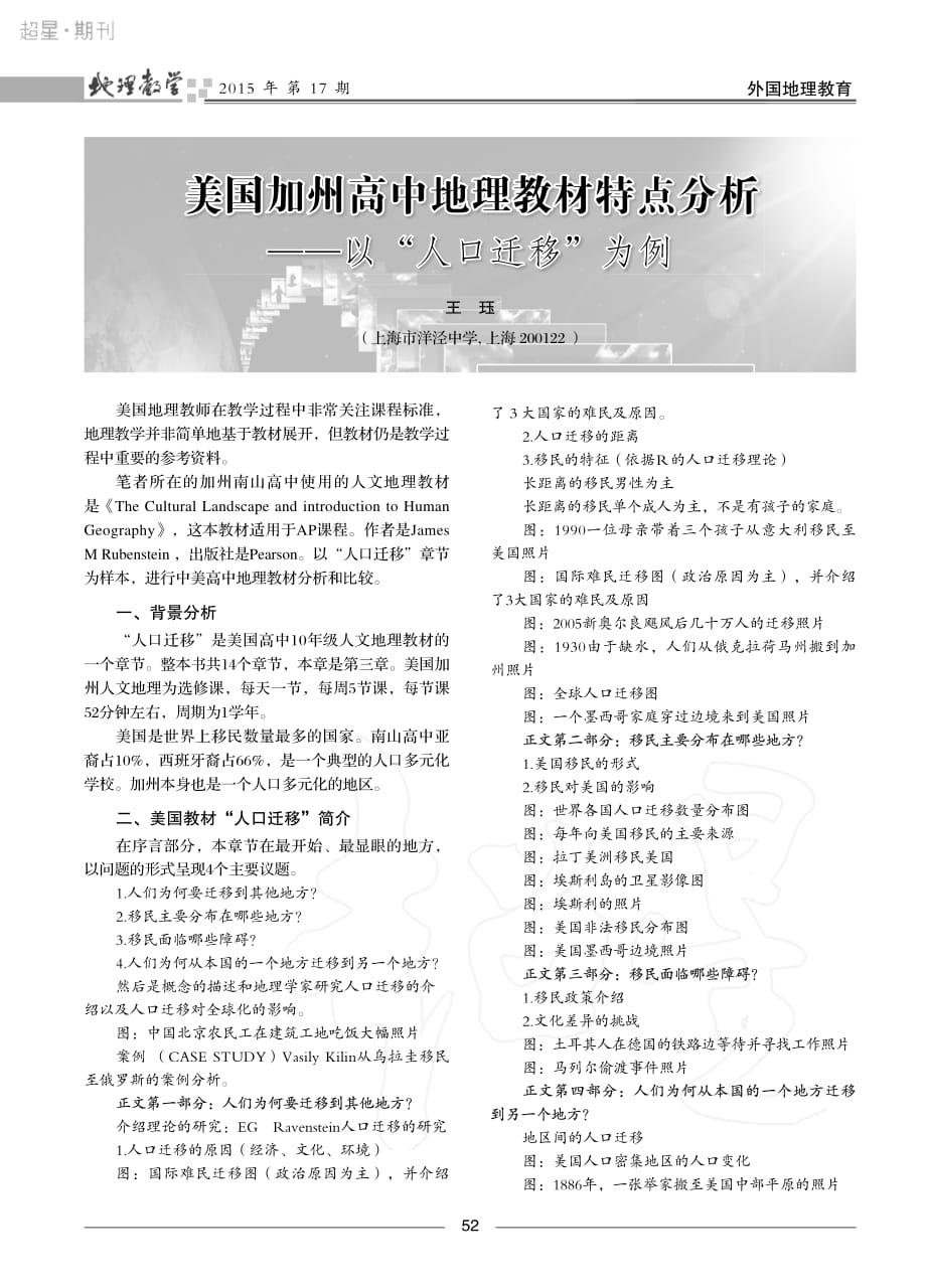 美国加州高中地理教材特点分析——以“人口迁移”为例_第1页