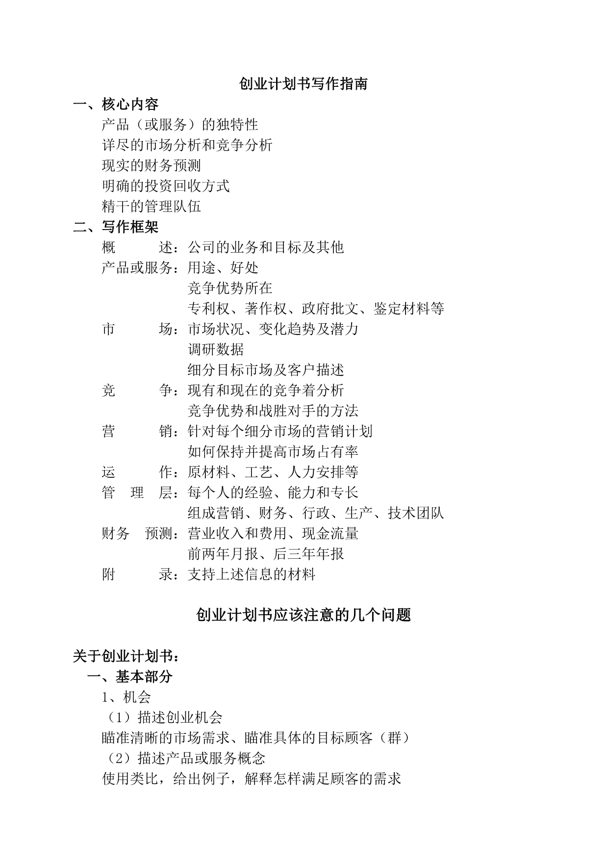 挑战杯-创业计划书写作指南(培训内容)(附案例).doc_第1页